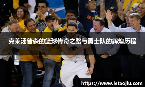 克莱汤普森的篮球传奇之路与勇士队的辉煌历程