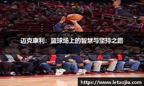 迈克康利：篮球场上的智慧与坚持之路