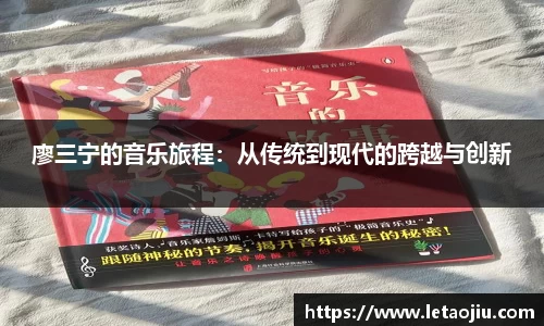 廖三宁的音乐旅程：从传统到现代的跨越与创新
