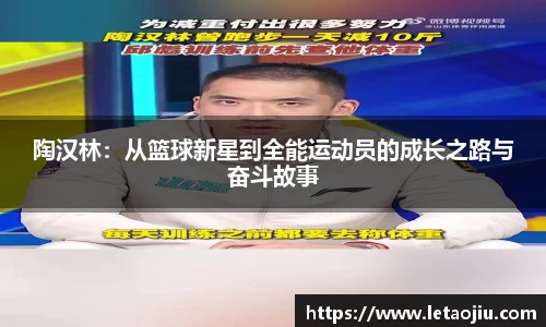 陶汉林：从篮球新星到全能运动员的成长之路与奋斗故事