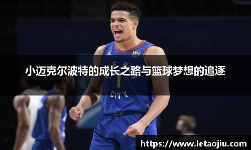 小迈克尔波特的成长之路与篮球梦想的追逐