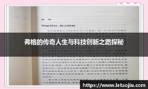 弗格的传奇人生与科技创新之路探秘