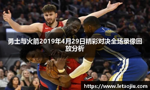勇士与火箭2019年4月29日精彩对决全场录像回放分析