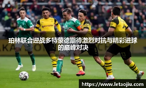 珀林联合迎战多特蒙德期待激烈对抗与精彩进球的巅峰对决