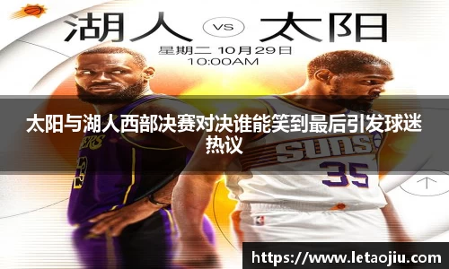 太阳与湖人西部决赛对决谁能笑到最后引发球迷热议