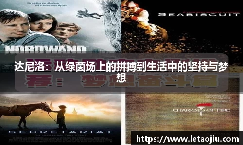 达尼洛：从绿茵场上的拼搏到生活中的坚持与梦想