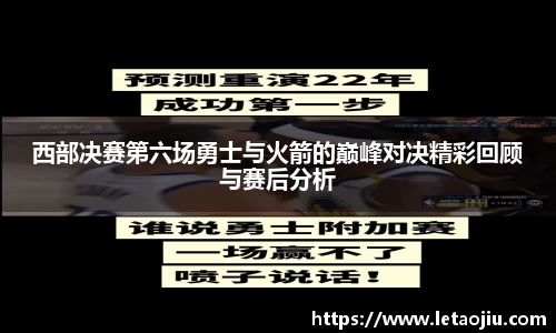 西部决赛第六场勇士与火箭的巅峰对决精彩回顾与赛后分析