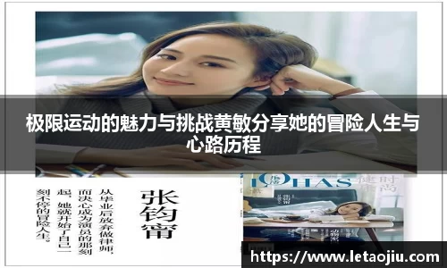 极限运动的魅力与挑战黄敏分享她的冒险人生与心路历程