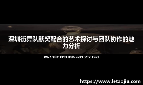深圳街舞队默契配合的艺术探讨与团队协作的魅力分析