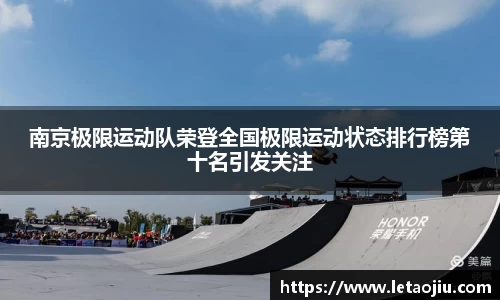 南京极限运动队荣登全国极限运动状态排行榜第十名引发关注