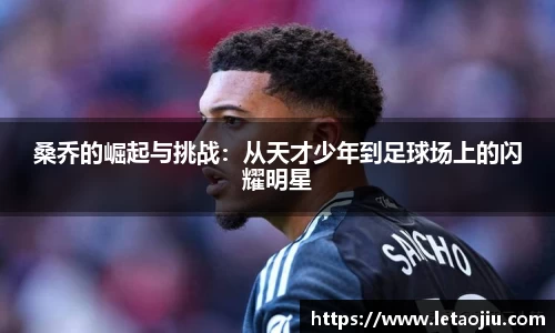 桑乔的崛起与挑战：从天才少年到足球场上的闪耀明星